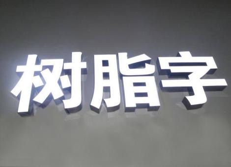  万安制作发光字尺寸大小有限制吗？最小尺寸是多少？