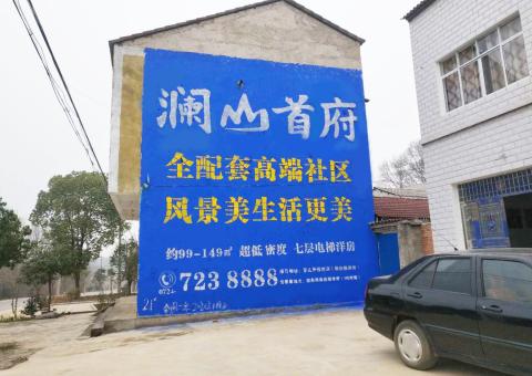  万安农村墙体广告 最贴近三四级市场消费终端的广告形式