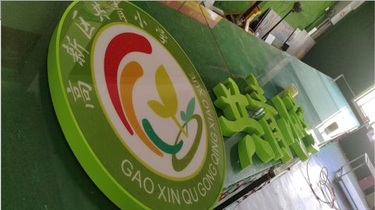  万安常见的发光字类型