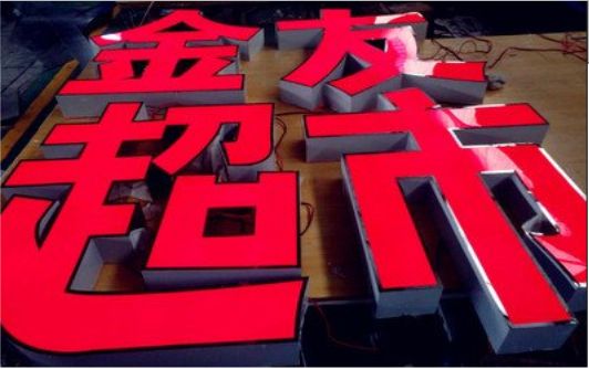  万安外露发光字的特点