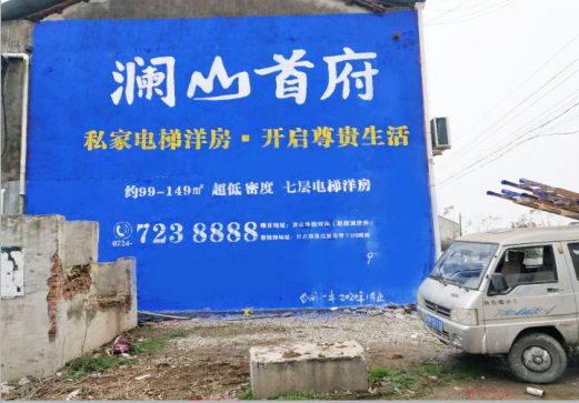  万安澜山首府墙体广告