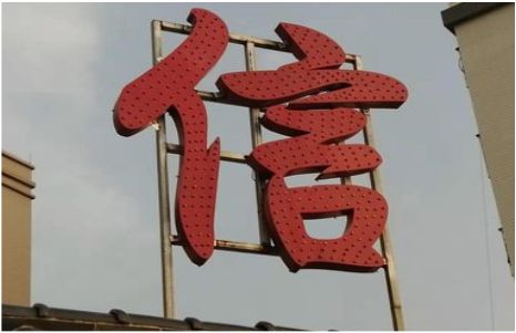  万安发光字怎么做防水处理？