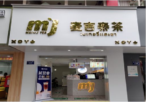  万安奶茶店招牌怎么做好看？