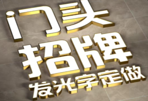  万安发光字有哪些种类？