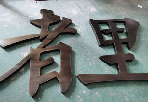 万安铜字的特点以及制作工艺。