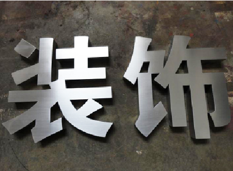  万安不锈钢字的制作方法介绍