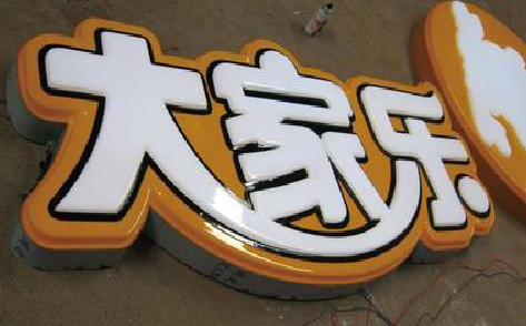  万安吸塑字制作要注意的问题。