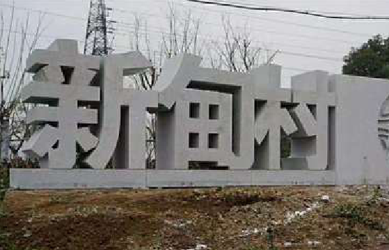  万安立体字的制作方式有哪些？