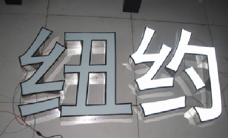  万安立体发光字的制作流程以及方法。