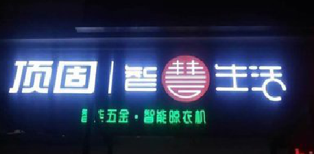  万安发光字招牌设计制作的重要性。